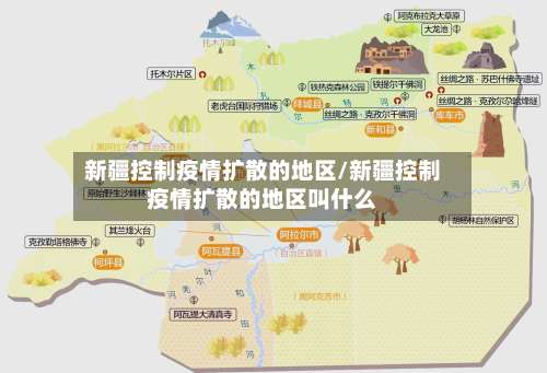 新疆控制疫情扩散的地区/新疆控制疫情扩散的地区叫什么-第1张图片