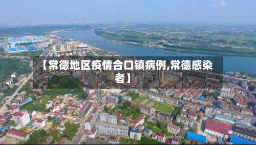 【常德地区疫情合口镇病例,常德感染者】-第1张图片