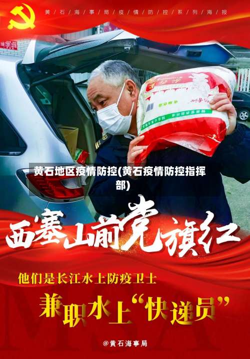 黄石地区疫情防控(黄石疫情防控指挥部)-第1张图片