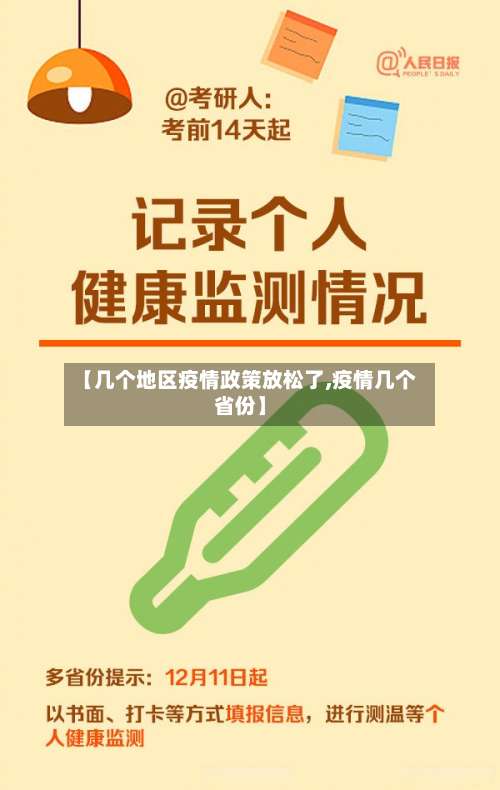 【几个地区疫情政策放松了,疫情几个省份】-第2张图片