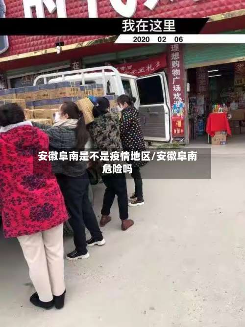 安徽阜南是不是疫情地区/安徽阜南危险吗-第1张图片
