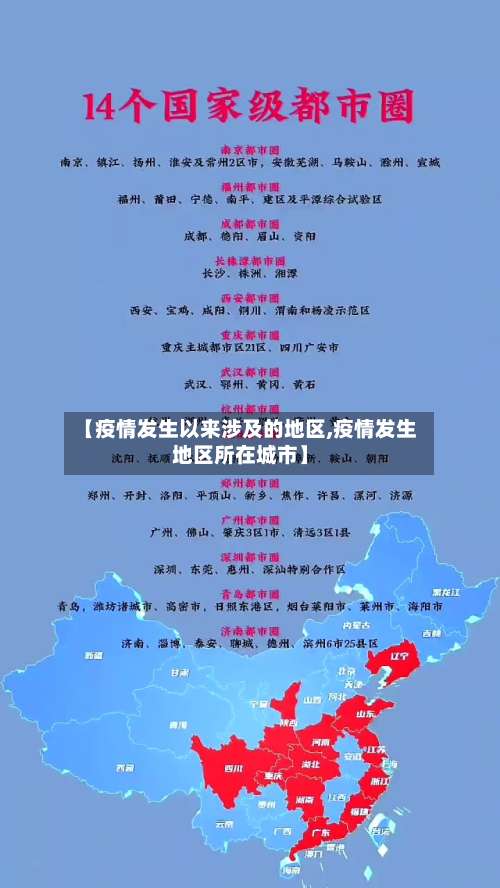 【疫情发生以来涉及的地区,疫情发生地区所在城市】-第1张图片