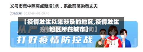 【疫情发生以来涉及的地区,疫情发生地区所在城市】-第2张图片