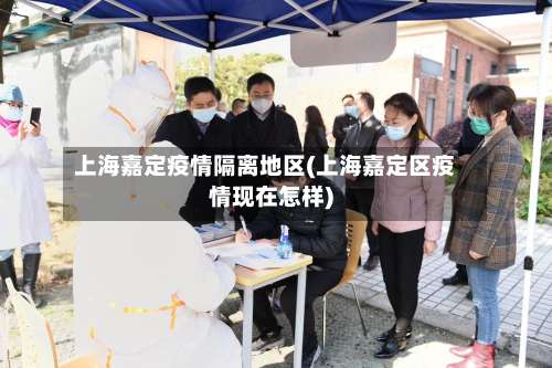 上海嘉定疫情隔离地区(上海嘉定区疫情现在怎样)-第2张图片