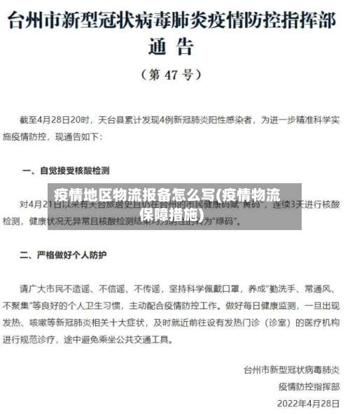 疫情地区物流报备怎么写(疫情物流保障措施)-第2张图片