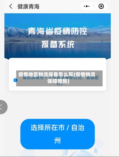 疫情地区物流报备怎么写(疫情物流保障措施)-第3张图片