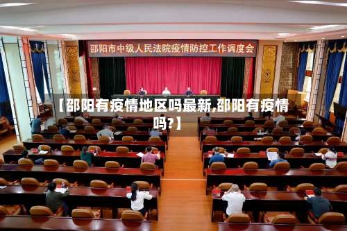 【邵阳有疫情地区吗最新,邵阳有疫情吗?】-第1张图片