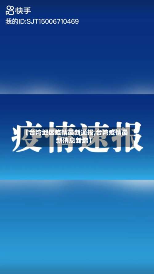 【台湾地区疫情最新通报,台湾疫情最新消息新增】-第2张图片