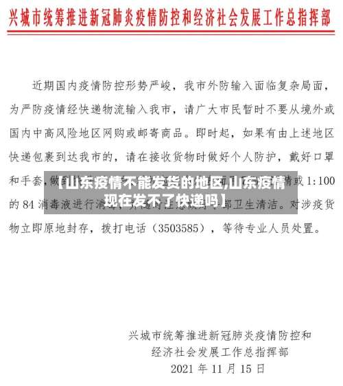 【山东疫情不能发货的地区,山东疫情现在发不了快递吗】-第2张图片