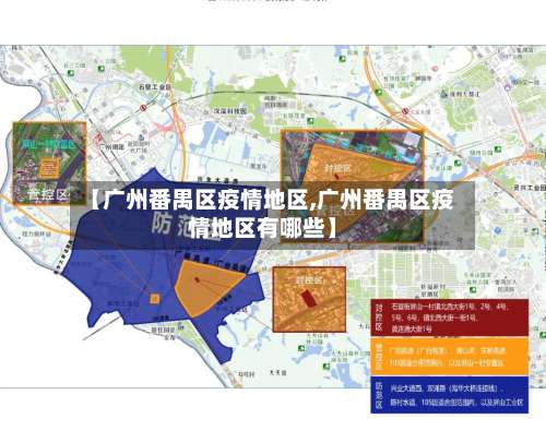【广州番禺区疫情地区,广州番禺区疫情地区有哪些】-第1张图片