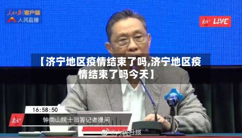 【济宁地区疫情结束了吗,济宁地区疫情结束了吗今天】-第2张图片
