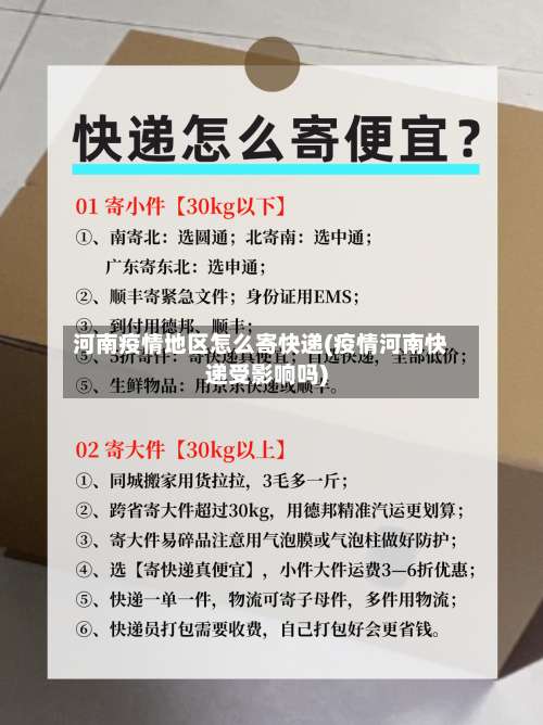 河南疫情地区怎么寄快递(疫情河南快递受影响吗)-第3张图片