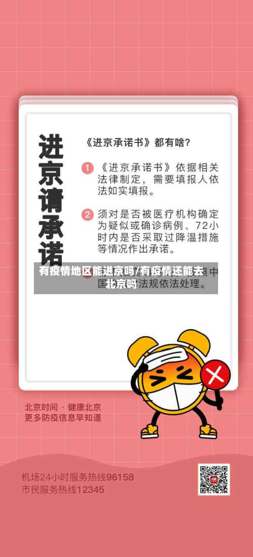 有疫情地区能进京吗/有疫情还能去北京吗-第1张图片