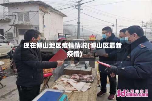 现在博山地区疫情情况(博山区最新疫情)-第1张图片