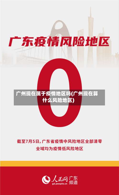 广州现在属于疫情地区吗(广州现在算什么风险地区)-第1张图片