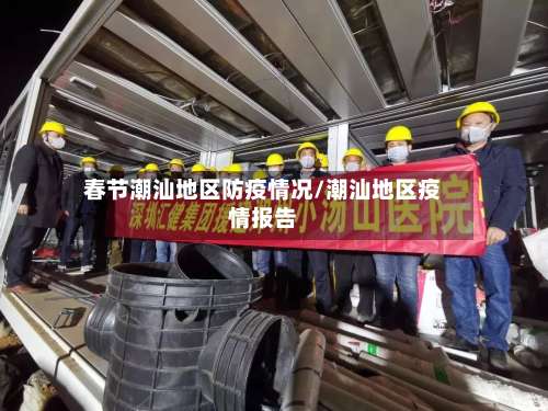 春节潮汕地区防疫情况/潮汕地区疫情报告-第2张图片