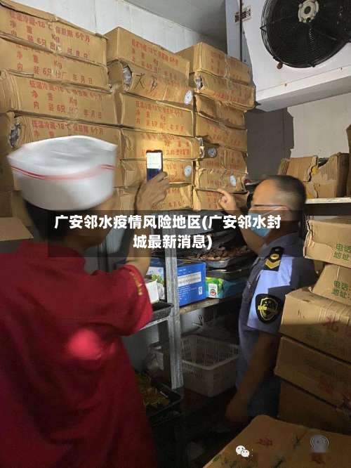 广安邻水疫情风险地区(广安邻水封城最新消息)-第2张图片