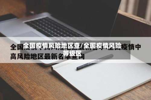 全国疫情风险地区查/全国疫情风险等级区-第3张图片