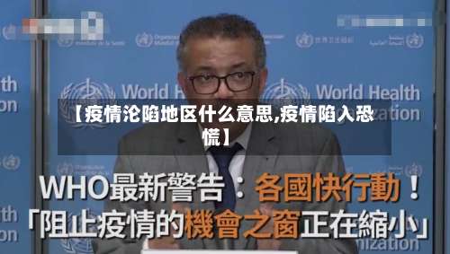 【疫情沦陷地区什么意思,疫情陷入恐慌】-第3张图片