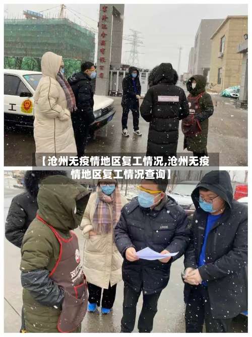 【沧州无疫情地区复工情况,沧州无疫情地区复工情况查询】-第3张图片