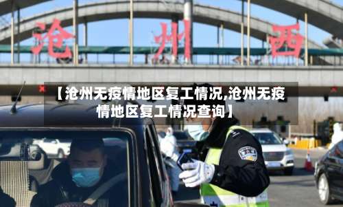 【沧州无疫情地区复工情况,沧州无疫情地区复工情况查询】-第1张图片