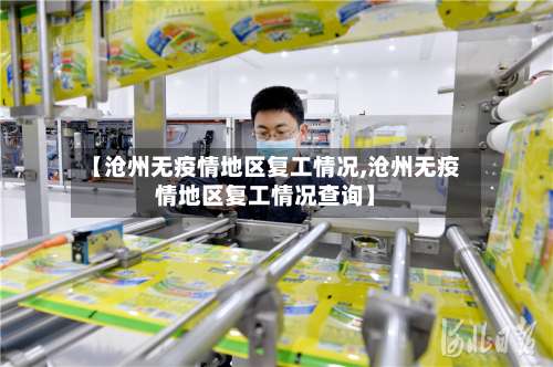 【沧州无疫情地区复工情况,沧州无疫情地区复工情况查询】-第2张图片