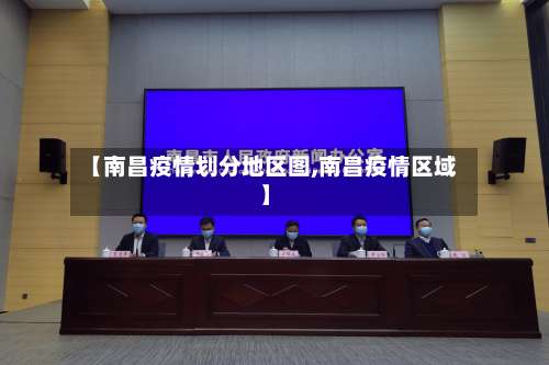 【南昌疫情划分地区图,南昌疫情区域】-第2张图片