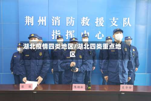 湖北疫情四类地区/湖北四类重点地区-第2张图片