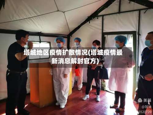 塔城地区疫情扩散情况(塔城疫情最新消息解封官方)-第1张图片