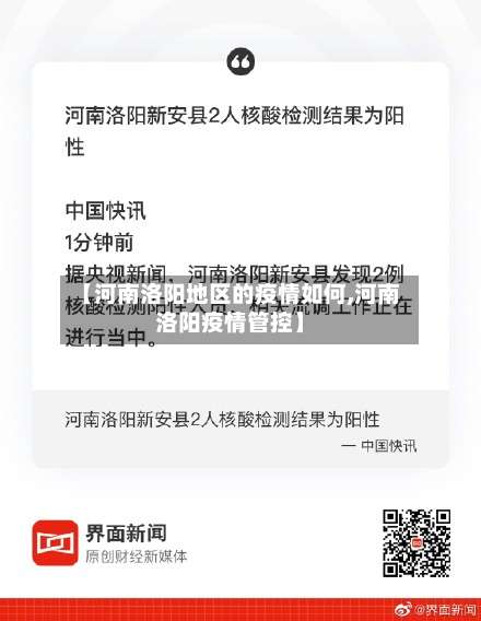 【河南洛阳地区的疫情如何,河南洛阳疫情管控】-第1张图片