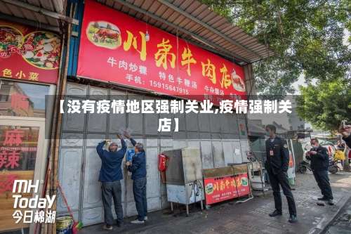 【没有疫情地区强制关业,疫情强制关店】-第2张图片