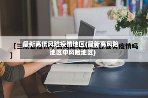 最新高低风险疫情地区(最新高风险地区中风险地区)-第2张图片