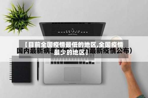 【目前全国疫情最低的地区,全国疫情最少的地区】-第1张图片