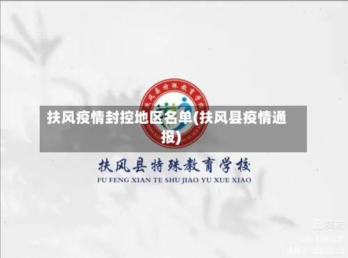 扶风疫情封控地区名单(扶风县疫情通报)-第1张图片