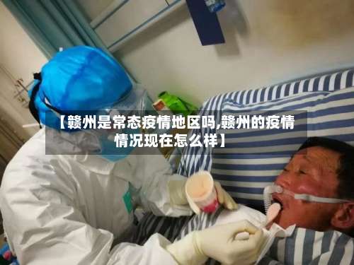 【赣州是常态疫情地区吗,赣州的疫情情况现在怎么样】-第1张图片