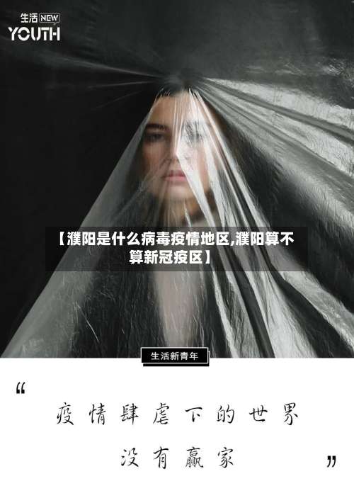 【濮阳是什么病毒疫情地区,濮阳算不算新冠疫区】-第1张图片