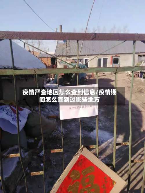 疫情严查地区怎么查到信息/疫情期间怎么查到过哪些地方-第2张图片