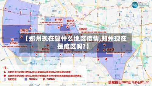 【郑州现在算什么地区疫情,郑州现在是疫区吗?】-第2张图片
