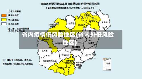 省内疫情低风险地区(省内外低风险地区)-第2张图片