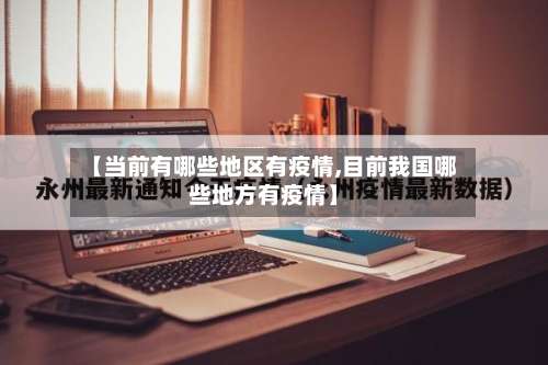 【当前有哪些地区有疫情,目前我国哪些地方有疫情】-第2张图片