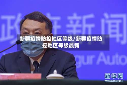 新疆疫情防控地区等级/新疆疫情防控地区等级最新-第2张图片