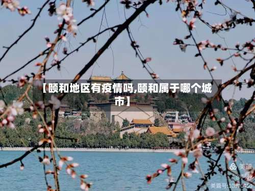【颐和地区有疫情吗,颐和属于哪个城市】-第3张图片