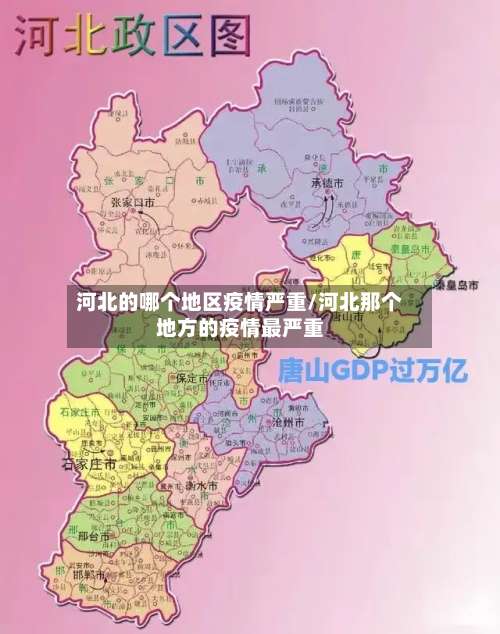 河北的哪个地区疫情严重/河北那个地方的疫情最严重-第1张图片