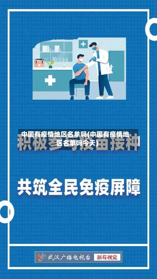 中国有疫情地区名单吗(中国有疫情地区名单吗今天)-第1张图片