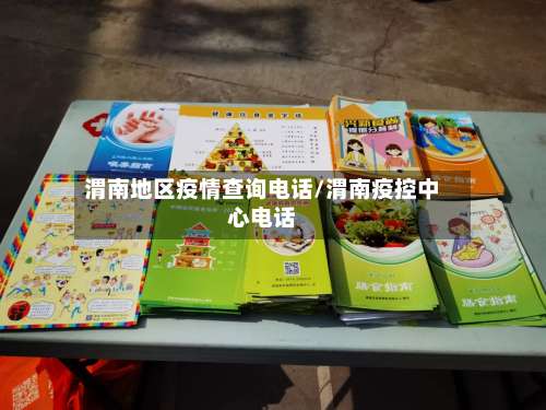 渭南地区疫情查询电话/渭南疫控中心电话-第1张图片