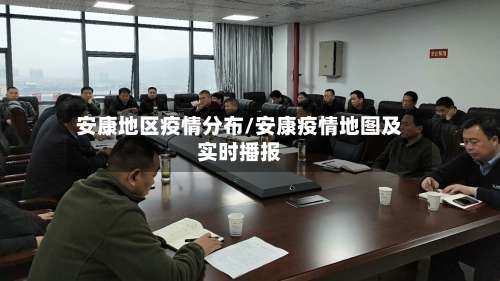 安康地区疫情分布/安康疫情地图及实时播报-第2张图片
