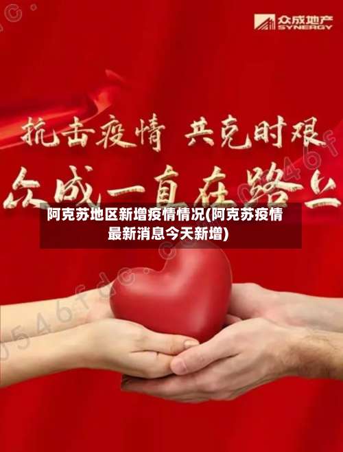 阿克苏地区新增疫情情况(阿克苏疫情最新消息今天新增)-第1张图片
