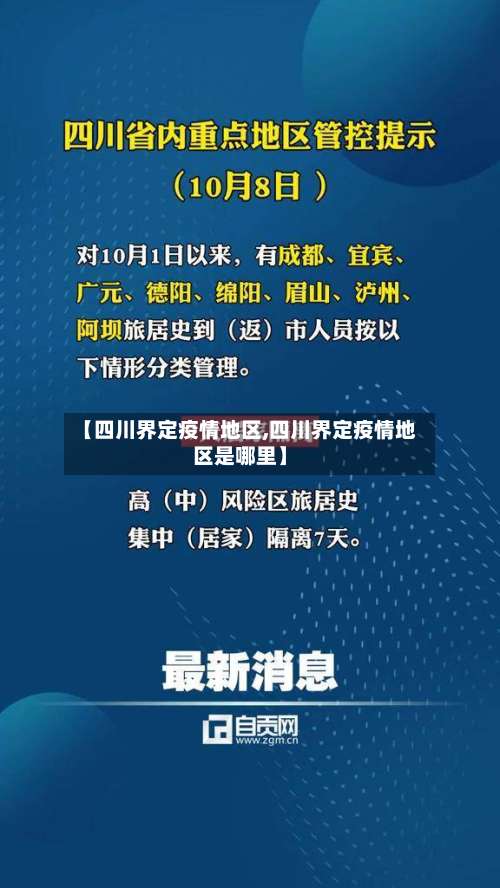 【四川界定疫情地区,四川界定疫情地区是哪里】-第1张图片