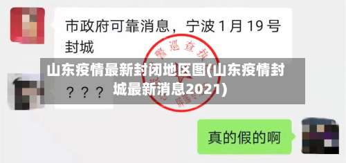 山东疫情最新封闭地区图(山东疫情封城最新消息2021)-第3张图片