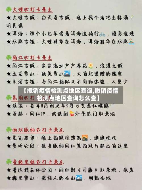 【撤销疫情检测点地区查询,撤销疫情检测点地区查询怎么查】-第1张图片